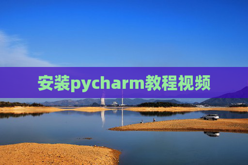 安装pycharm教程视频 安装pycharm教程视频