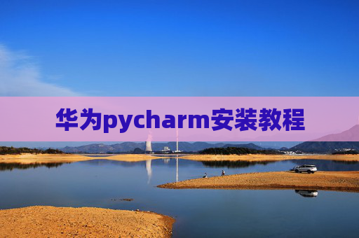 华为pycharm安装教程