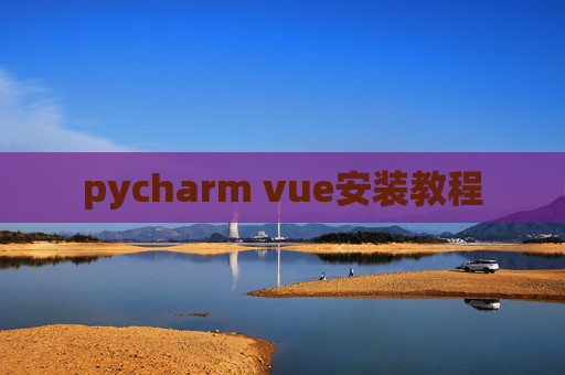 pycharm vue安装教程